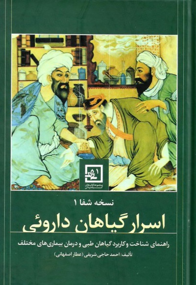 اسرار گیاهان داروئی